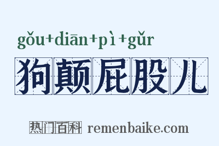 狗颠屁股儿是什么意思的图片